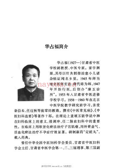 华占福妇科医论医案医方集_李应寿.pdf