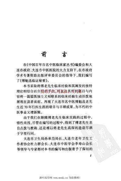 傅魁选临证秘要.pdf