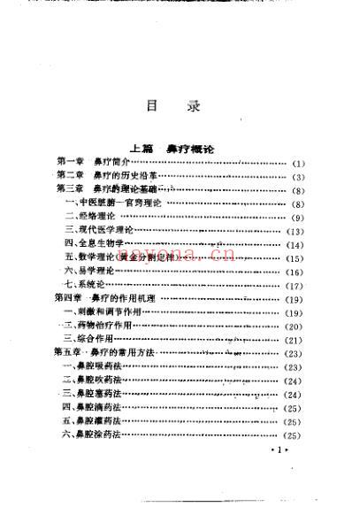 中医鼻疗法全书_高树中.pdf