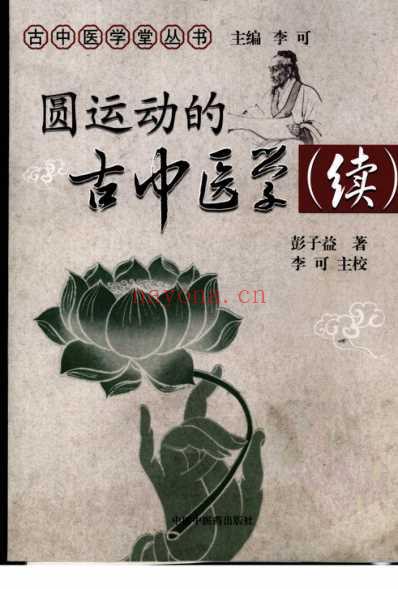 圆运动的古中医学_续.pdf