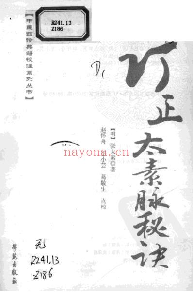 订正太素脉秘诀.pdf