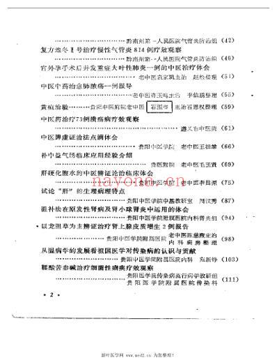 贵州省中医学术经验选编_贵州省卫生局.pdf