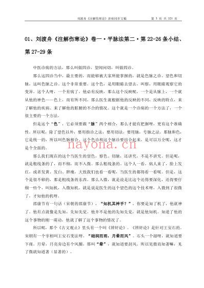 刘渡舟注解伤寒论.讲座同步文稿.pdf