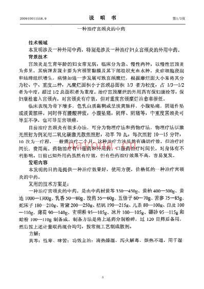 一种治疗宫颈炎的中药.pdf