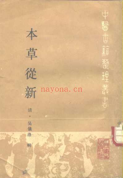 本草从新.pdf