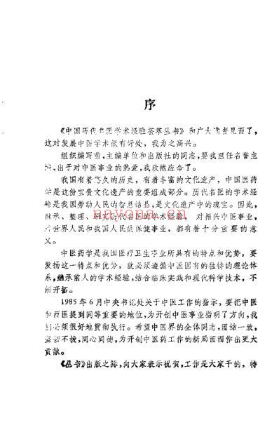 中国历代名医学术经验荟萃丛书-重订伤寒的临床家喻嘉言_张崇.pdf