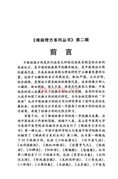 难病奇方-八珍汤.pdf