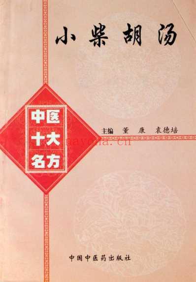 中医十大名方－－小柴胡汤.pdf