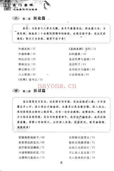 医门凿眼_心法真传与治验录_樊正阳_1327.pdf