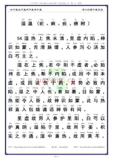 中医经典-温病条辨_03中焦篇54-99湿温_简体.pdf