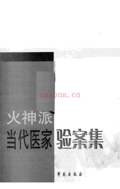 火神派当代医家验案集.pdf