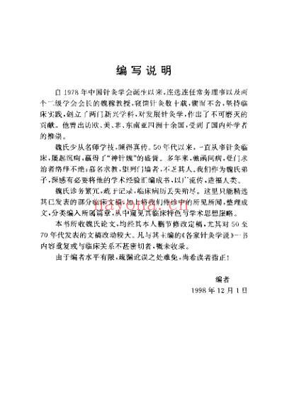 魏稼针灸经验集_邵水金.pdf