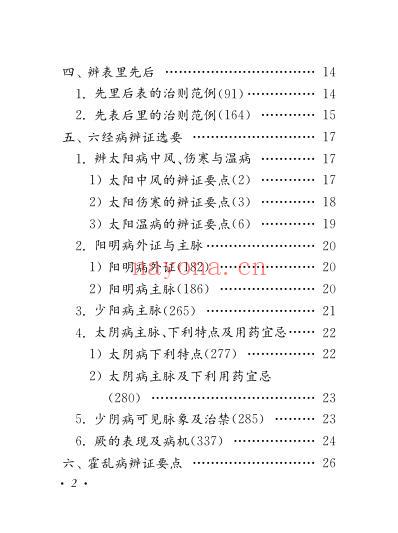 伤寒论学习记忆手册.pdf