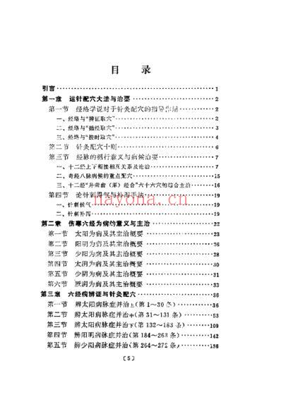 伤寒论针灸配穴选注_清晰版.pdf