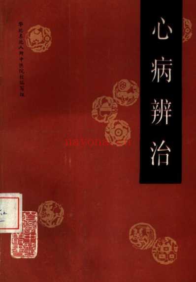 自学中医.心病辨治.pdf