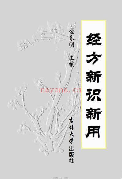 经方新识新用.pdf