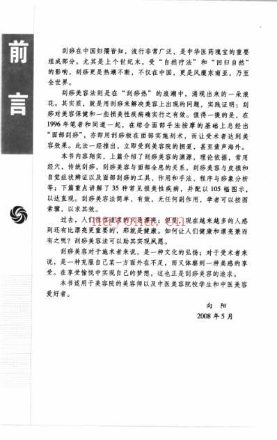 刮痧美容技法图解_图解中医美容技法丛书.pdf