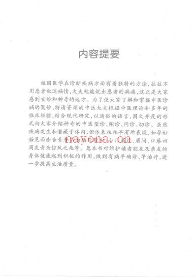 神奇的中医诊法_樊蔚虹.pdf