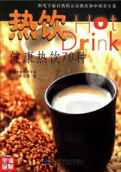 热饮_健康热饮70种.pdf