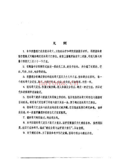 针灸经外奇穴图谱_郝金凯.pdf