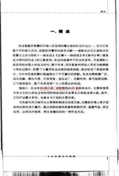 艾灸保健治疗图解.pdf