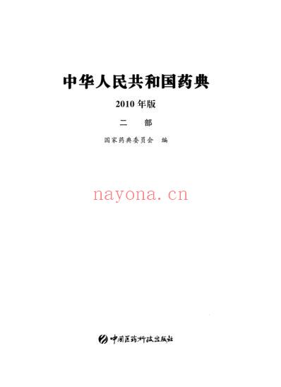 中国药典2010版第二部_pdf高清版可复制.pdf