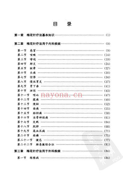 中医实用技术_梅花针疗法速成图解.pdf