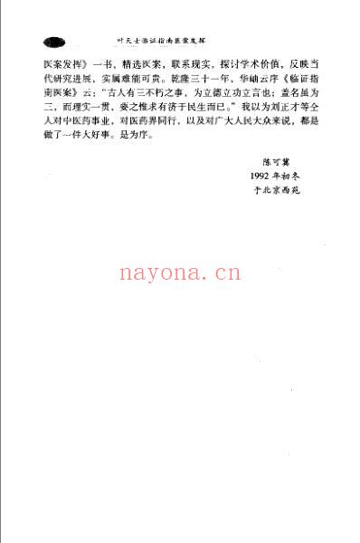 叶天士临证指南医桉发挥_沉英森.pdf