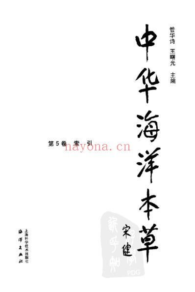 中华海洋本草_第5卷-索引.pdf