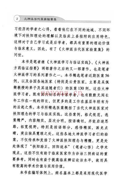 火神派当代医家验案集.pdf