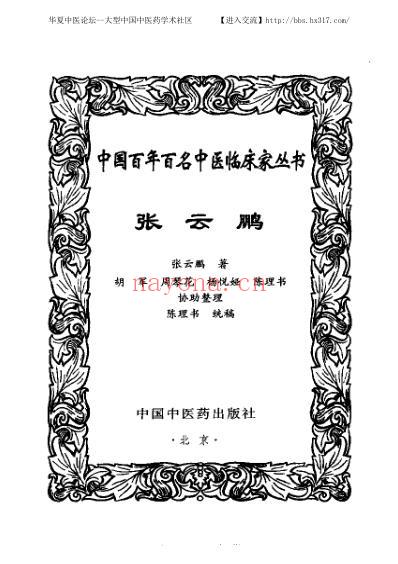 张云鹏_中医临床名家集.pdf