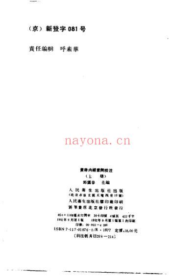 黄帝内经素问校注.pdf