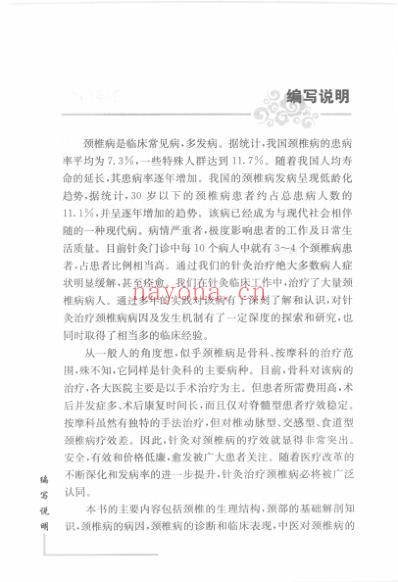 针灸治疗见实效_针灸治疗劲椎病.pdf