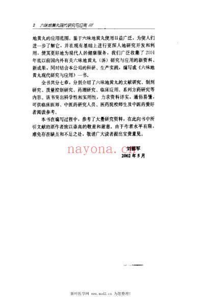 六味地黄丸现代研究与应用_刘德军.pdf