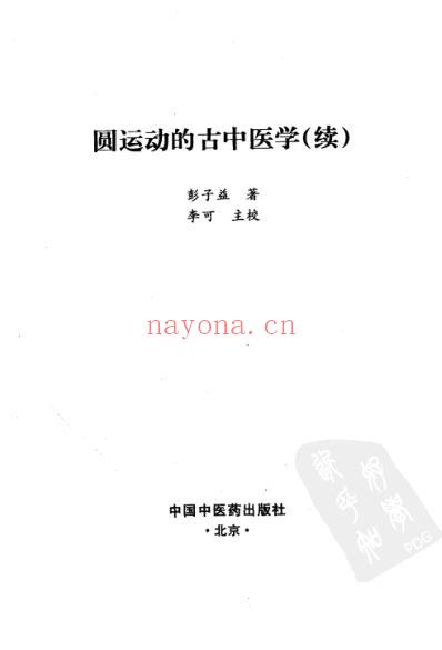 圆运动的古中医学_续.pdf