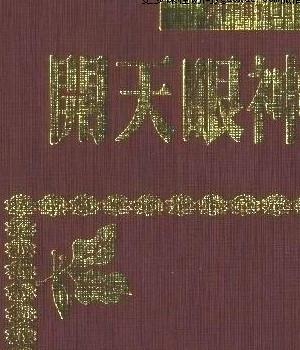 开天眼神通秘法242页插图