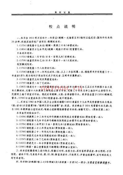 东医宝鉴_-朝鲜_许浚撰郭霭春等校.pdf