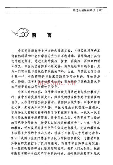 精选明清医案助读.pdf