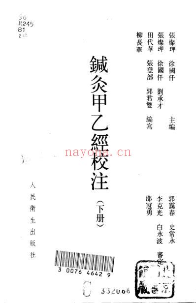 针灸甲乙经校注_下册.pdf