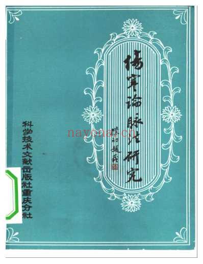 伤寒论.脉法研究.pdf