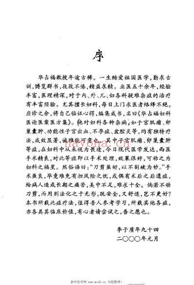 华占福妇科医论医案医方集_李应寿.pdf