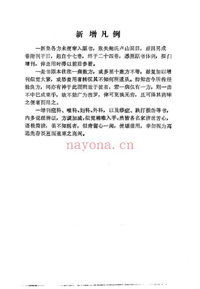 中医古籍_验方新编下册_清.鲍相璈.pdf