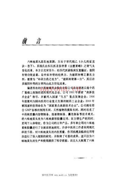 六味地黄丸现代研究与应用_刘德军.pdf