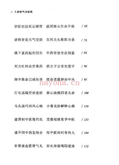 人体阳气与疾病-对话大医李可.pdf