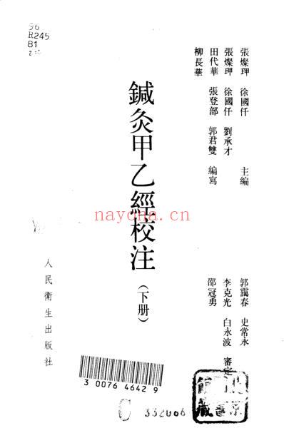 针灸甲乙经校注_下册.pdf