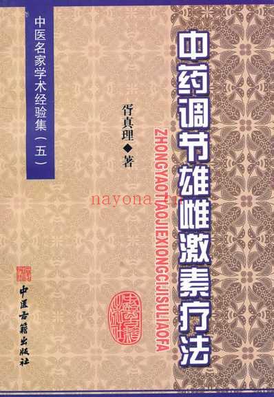 中药调节雄雌激素疗法.pdf