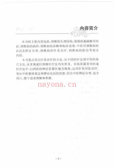 针灸治疗见实效_针灸治疗劲椎病.pdf