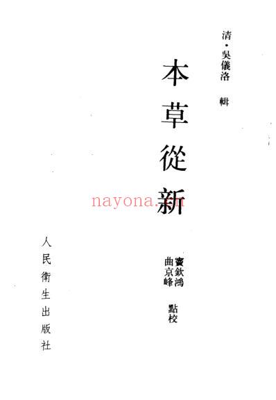 本草从新.pdf