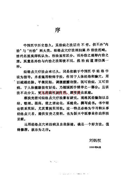 实用经络点穴疗法_蔡洪光.pdf