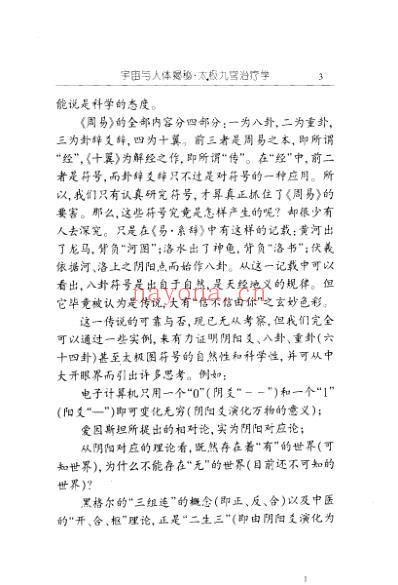 宇宙与人体揭秘_太极九宫治疗学_零壹.pdf